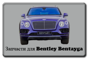 Bentley Bentayga Parts