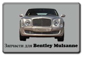 Bentley Mulsanne parts